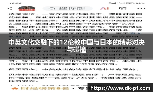 中英文化交融下的12伦敦中国与日本的精彩对决与碰撞